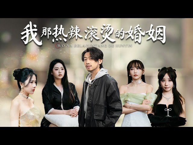 【My Hot Marriage】 After his divorce,beauties start snatching him away... #marriage #short #drama