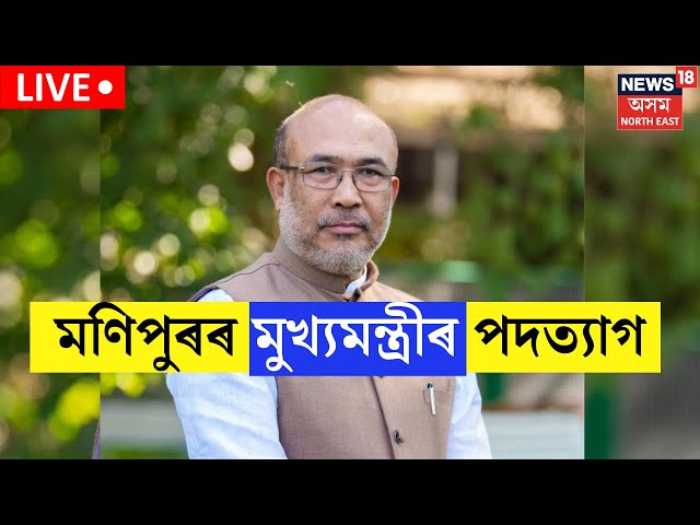 Breaking News Live : Manipur CM N Biren Singh Resign : মণিপুৰৰ মুখ্যমন্ত্ৰী এন বীৰেন সিঙৰ পদত্যাগ |