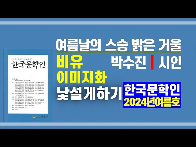 비유 이미지화 낯설게하기, "여름날의 스승 밝은 거울" 박수진 시인 한국문인협회 이사 한국문학인 2024년 여름호 | 문학공부 시쓰기 하와이 호놀룰루 동물원 가장 사나운 짐승