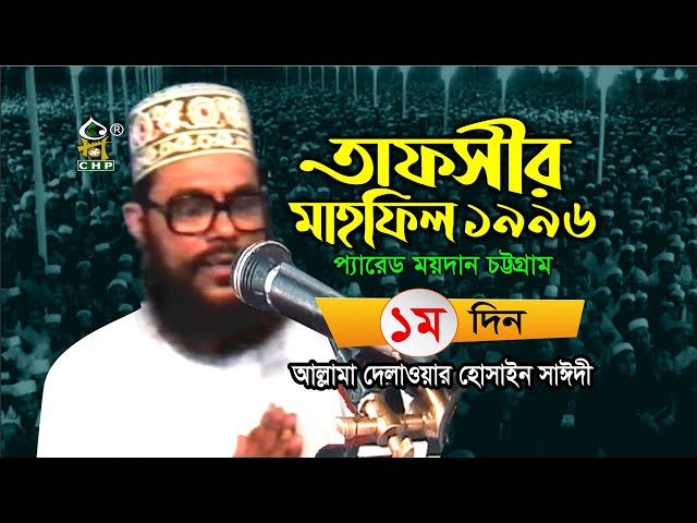 তাফসীর মাহফিল চট্টগ্রাম ১৯৯৬ - ১ম দিন । সাঈদী । Tafsir Mahfil Chittagong 1996 - 1st Day । Sayedee