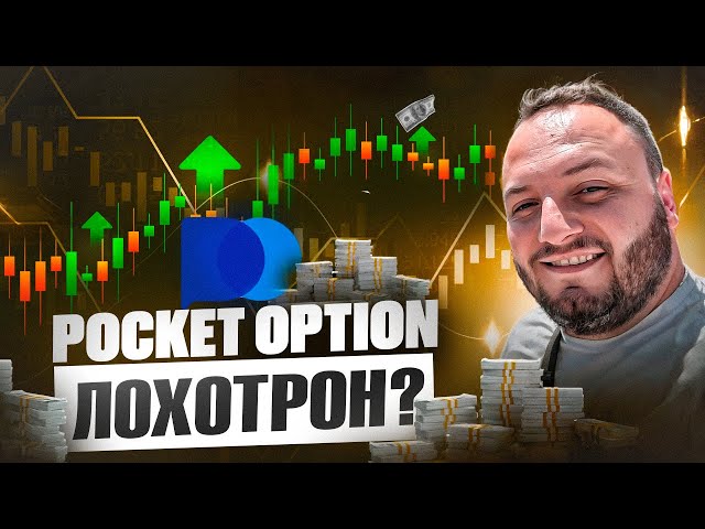 Тестируем вывод денег с POCKET OPTION обзор брокера бинарных опционов