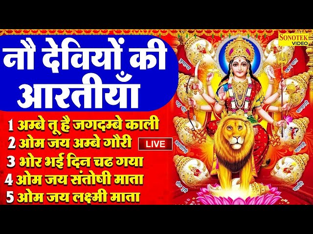 नौ देवियों की आरतियाँ: ॐ जय अम्बे गौरी, अम्बे तू है जगदम्बे काली, भोर भाई दिन चढ़ गया Naudevi Arti