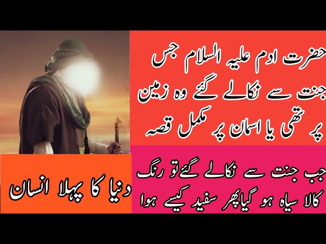 Hazrat Adam As ka Waqia | Prophet Adam  | Hazrat Adam Aur Hawa | Life of Prophet ambiya | shitan