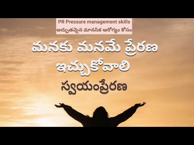 f5 మనకు మనమే ప్రేరణ ఇచ్చుకోవాలి Motivational videos in Telugu life style Love quotes best mind set