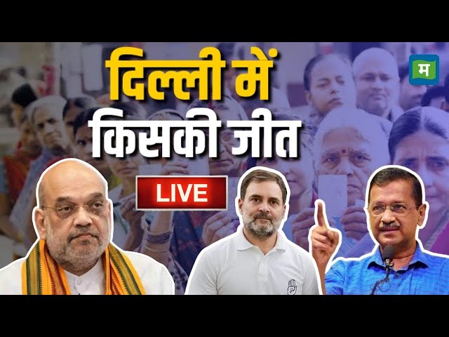 Delhi Election Results 2025 I किसके सिर सजेगा दिल्ली का ताज, BJP या AAP ? I Arvind Kejriwal