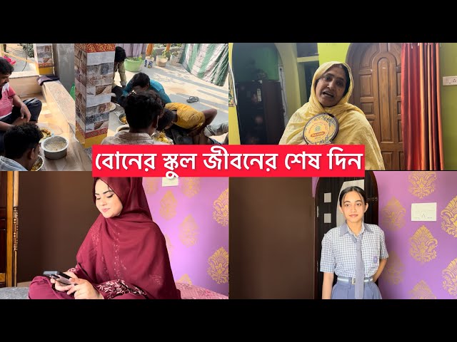 বোনের স্কুল জীবনের আজকে শেষ দিন🥲পুরোনো স্মৃতি মা বার করলো🤲