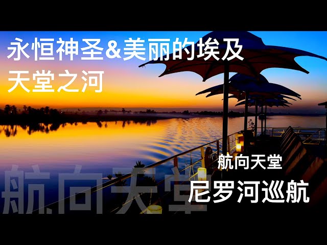 驶向天堂 #埃及 #尼罗河巡航 Sunboat 2/4 我永恒美丽&神圣的埃及 天堂之河 尼罗河落日 你所未见的美景