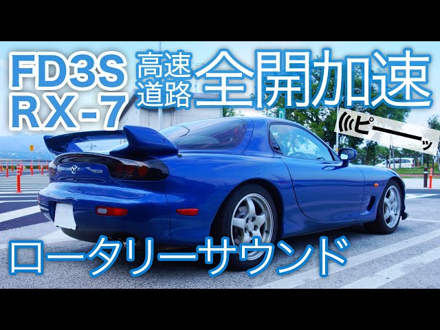 [FD3S RX-7] Full Throttle Acceleration! Rotary engine sound at highway merging.