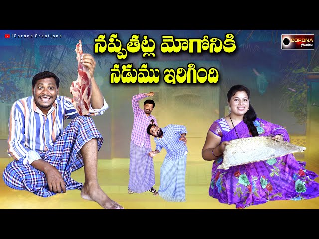 నప్పతట్ల మోగోనికి నడుము ఇరిగింది LATEST VILLAGE COMEDY SHORT FILM, SHANKAR RAVALI, CORONA CREATIONS