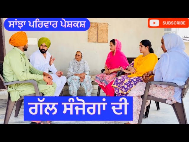 ਗੱਲ ਸੰਜੋਗਾਂ ਦੀ | gll sanjoga di | New punjabi short movie | New Punjabi Natak 2024