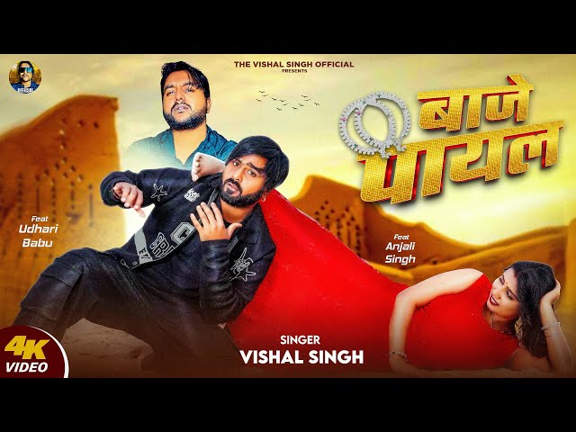 बाजे पायल | BAJE PAYAL | Vishal Singh | Full Video Song | Ft. Udhari Babu -Latest Bhojpuri Song 2025