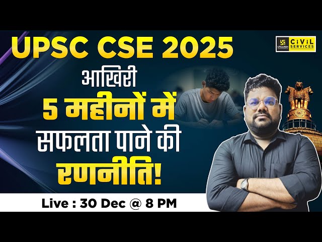 UPSC CSE 2025 आखिरी 5 महीनों में सफलता पाने की रणनीति! | By Santosh Sir | UPSC Utkarsh