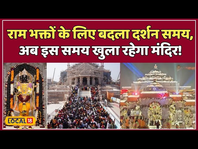 Ayodhya आने से पहले जान लें Ram Mandir की नई दर्शन गाइडलाइन! #local18