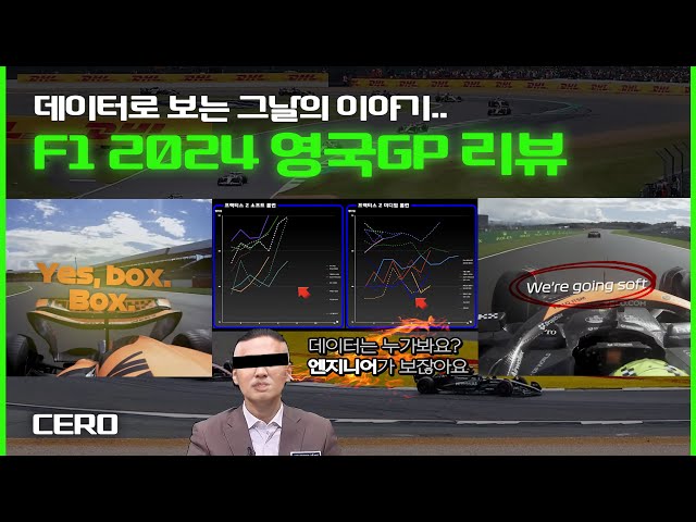 [ 케로군의 그랑프리 리뷰 ] 데이터로 다시보는 F1 2024 영국GP