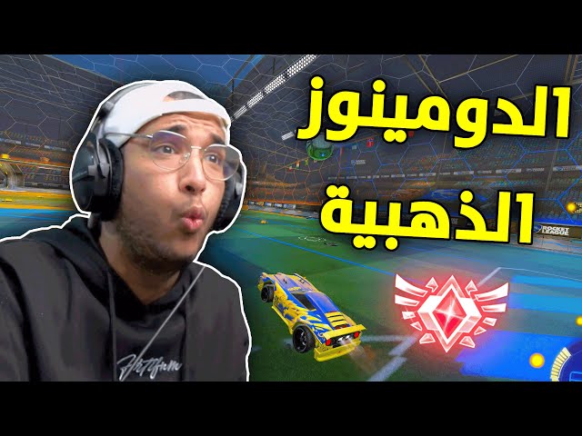 روكيت ليق : اقيام قبل نهاية السيزون 🤷‍♂️ | Rocket League