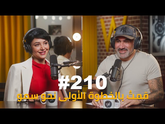 Hikmat Wehbi Podcast #210 Yasmeen Dakomi ياسمين داكومي