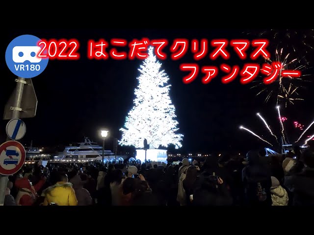 [VR180] 2022 Hakodate Christmas Fantasy - Tree Lighting [8K50fps]