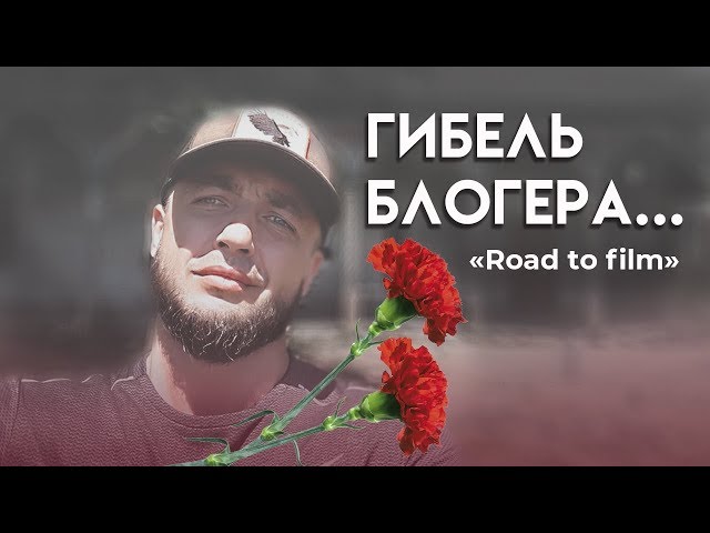 Road to film // гибель блогера // вечная память тебе Павел