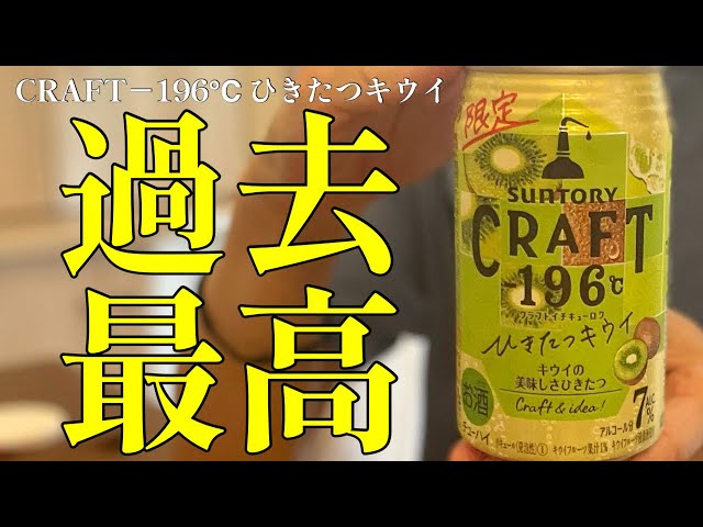 絶好調のあのシリーズに早くも新作が登場！これはマジで美味いぞ！CRAFT－196℃ ひきたつキウイ〈サントリー〉をレビュー！【晩酌】新発売RTDレビュー#063