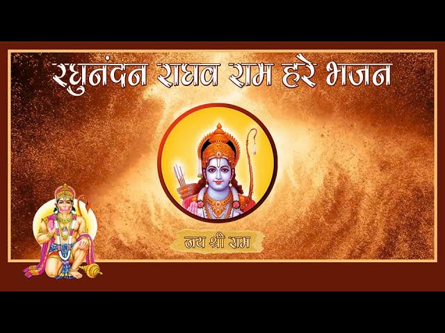 रघुनंदन राघव राम हरे भजन | Ram Bajan | #shrirambhajan #gulshanmusic