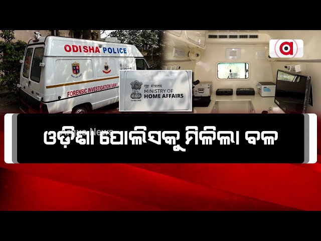 ଓଡ଼ିଶା ପୋଲିସକୁ ମିଳିଲା ବଳ | Odisha Police | Scientific Forensic Van | Argus News