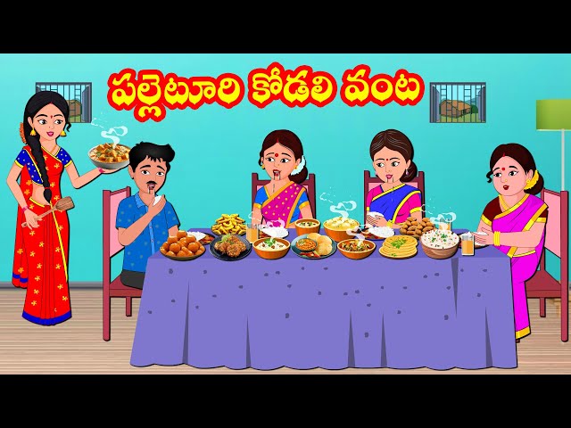 పల్లెటూరి కోడలి వంట | Telugu Stories | Telugu Kathalu | Atha vs Kodalu @Rojatvtelugu