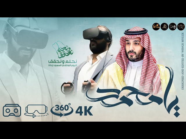 ياسر الشمسان - يا محمد | 360 درجة فيديو - COVER | 4K - VR |