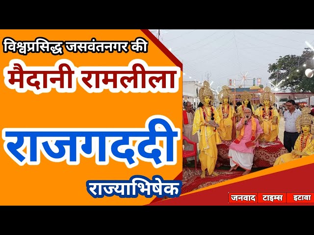 जसवंतनगर || विश्वप्रसिद्ध मैदानी रामलीला | राजगद्दी | राज्याभिषेक | लाइव प्रसारण | Ram Lila LIVE