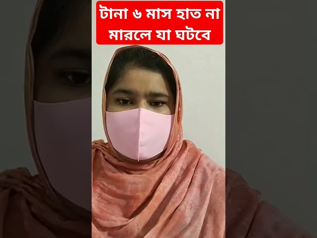 টানা ৬ মাস হাত না মারলে যা ঘটবে #healthtips #lovelife #viralpost #viralvideo #life #quran #viral