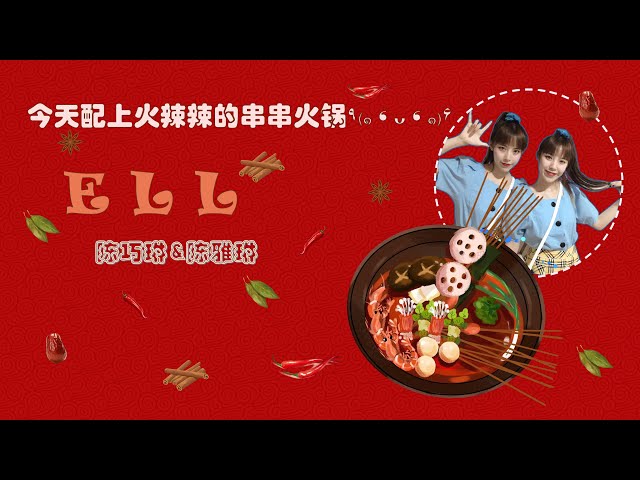 ELL- 吃串 food Vlog