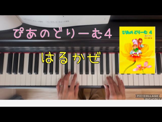 はるかぜ　ぴあのどりーむ4  ピアノ演奏　簡単　クラシック　童謡　幼稚園　保育園　保育士　piano 初級　レッスン　練習曲