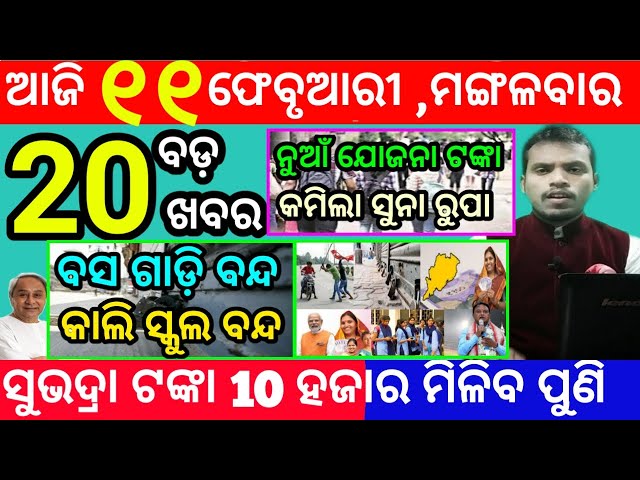 today's morning news odisha/11 february 2025/subhadra yojana online apply process/odisha news today