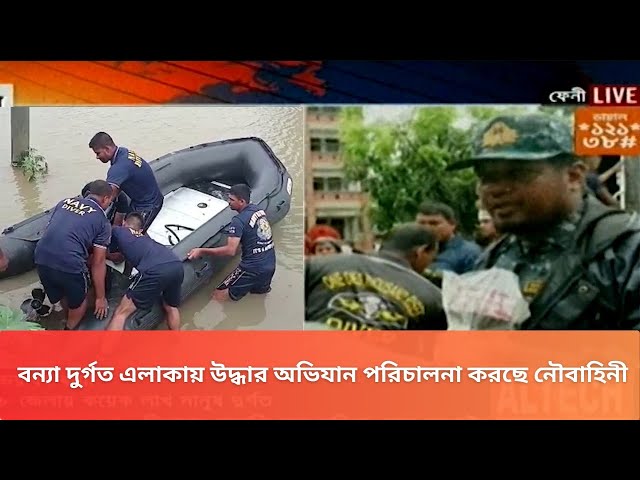 ফেনীতে পানিবন্দি অসহায় মানুষদের বোটের মাধ্যমে নিরাপদ স্থানে সরিয়ে নিতে  কাজ করছে বাংলাদেশ নৌবাহিনী