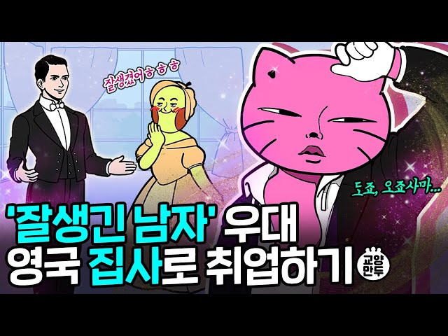 유부남NO! 잘생긴 솔로 YES!｜영국 집사로 취업하는 법