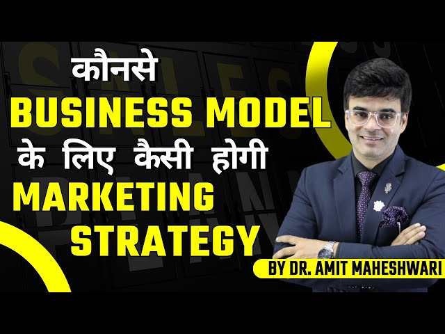 कौनसे Business Model के लिए कैसी होगी Marketing Strategy | By Dr. Amit Maheshwari