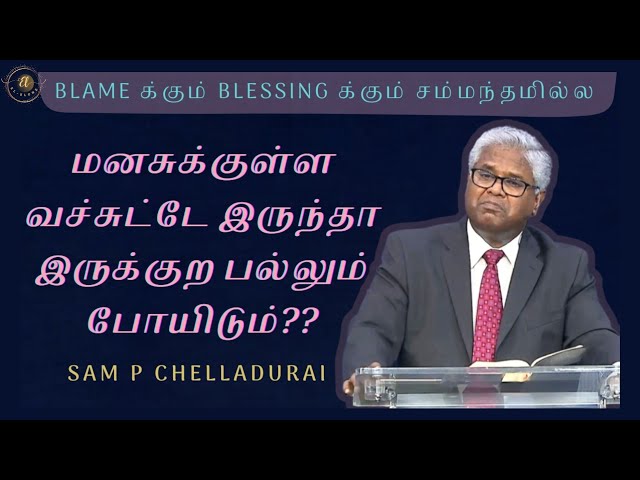 மனசுக்குள்ள வச்சுட்டே இருந்தா இருக்குற பல்லும் போயிடும்??|Blame-க்கும் Blessing-க்கும் சம்மந்தமில்ல.