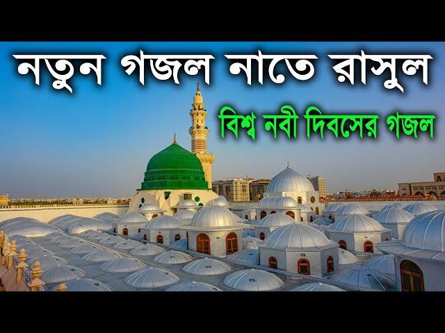 নাতে রাসুল | বাংলা গজল | নবী দিবস | রাসুল নামের গুলের ঘ্রাণে | Rasul Namer Fuler Ghrane | Gojol