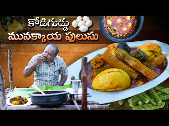 కోడిగుడ్డు ములక్కాడ పులుసు || EGG - DRUMSTICK CURRY || Telugu traditional recipe || Authentic recipe