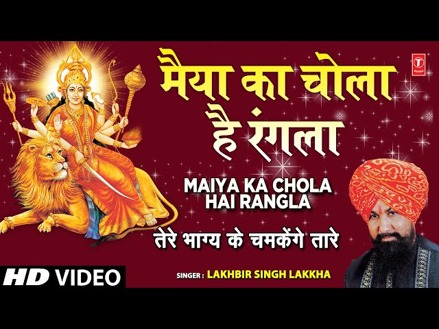 Maiya Ka Chola Hai Rangla with Jhankar Beat | LAKHBIR SINGH LAKKHA | Tere Bhagya Ke Chamkenge Taare