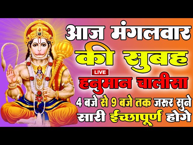 LIVE: श्री हनुमान चालीसा | Hanuman Chalisa | Jai Hanuman Gyan Gun Sagar |hanuman chalisa live bhajan