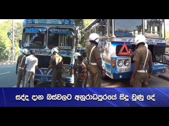 සද්ද දාන බස්වලට අනුරාධපුරයේ සිදු වුණු දේ - Hiru News