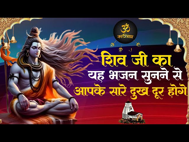 LIVE : आज बृहस्पतिवार की भक्ति - आज सुबह शिव जी के इस भजन को सुनने से सभी मनोकामनाएं पूरी होती है