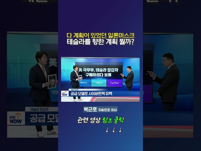 다 계획이 있었던 일론머스크 테슬라를 향한 계획 뭘까?_박근호 지씨인포 이사 (20250214)