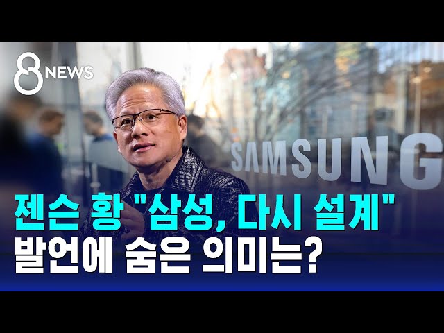 젠슨 황 "설계 다시 해야"…발언에 숨은 의미는? / SBS 8뉴스