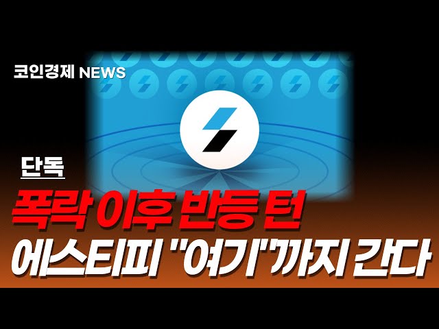 [에스티피 코인] 폭락 이후 반등 턴! 급등 신호 포착! "여기"에서 급등할 겁니다! 얼마까지 상승할지 말해보겠습니다!