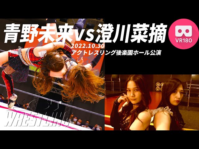 【VR180 3D】青野未来vs澄川菜摘 2022.10.30 ACTwrestling後楽園ホール公演