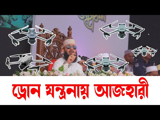 🔴 ড্রোন বিড়ম্বনায় আজহারী! | মিজানুর রহমান আজহারী নতুন ওয়াজ 2025 | Mizanur Rahman Azhari Waz