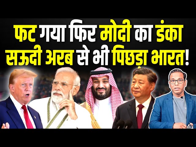 फट गया फिर Modi का डंका, Saudi Arabia से भी पिछड़ा India! #ashokkumarpandey