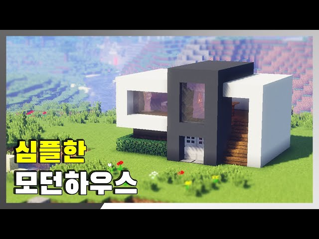 초보자를 위한 모던 건축 강좌 #2 - 【심플한 2층 모던하우스】