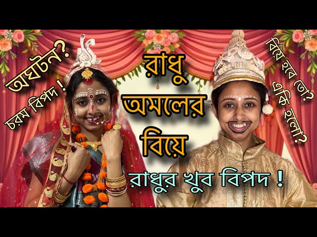 রাধুর একি হলো বিয়ের আসরে ? 😱 রাধু অমলের বিয়ের vlog #comedy #storytellerdoyel